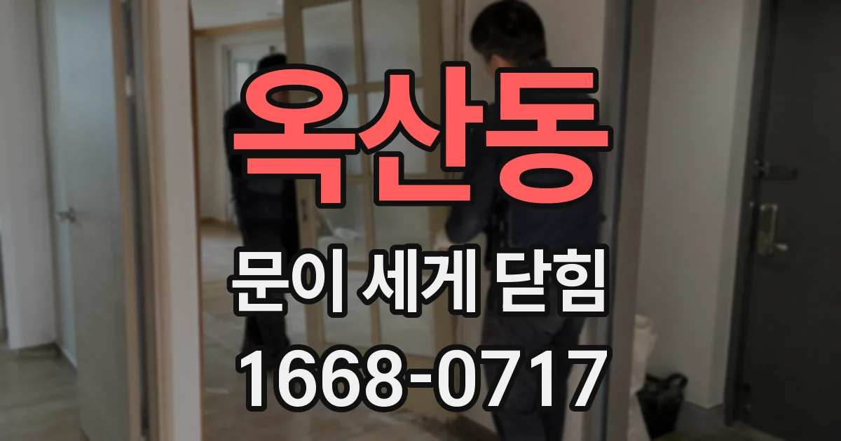 옥산동 문이 세게 닫힘