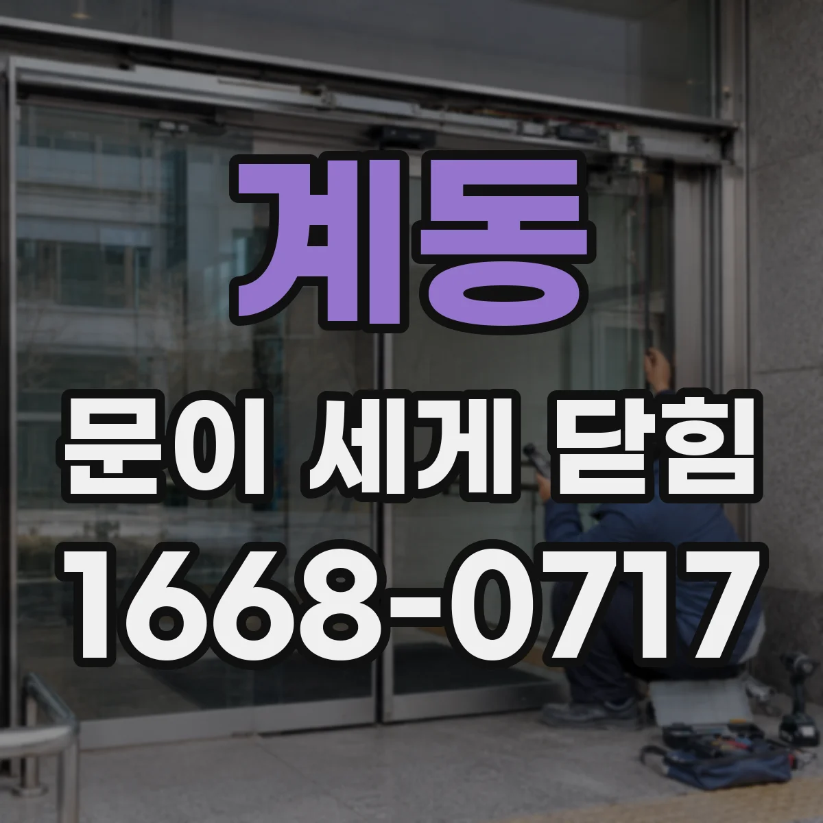 계동 문이 세게 닫힘