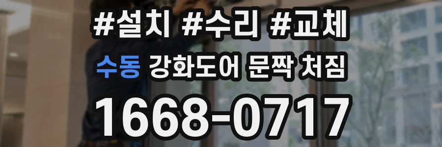 수동 강화도어 문짝 처짐