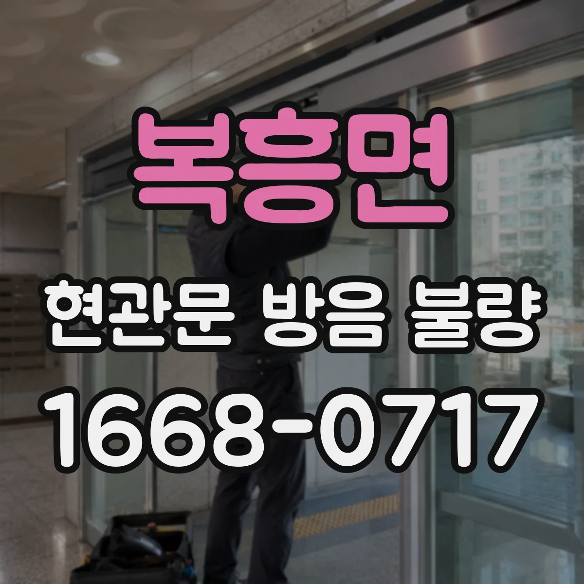복흥면 현관문 방음 불량