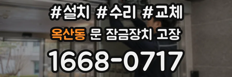 옥산동 문 잠금장치 고장