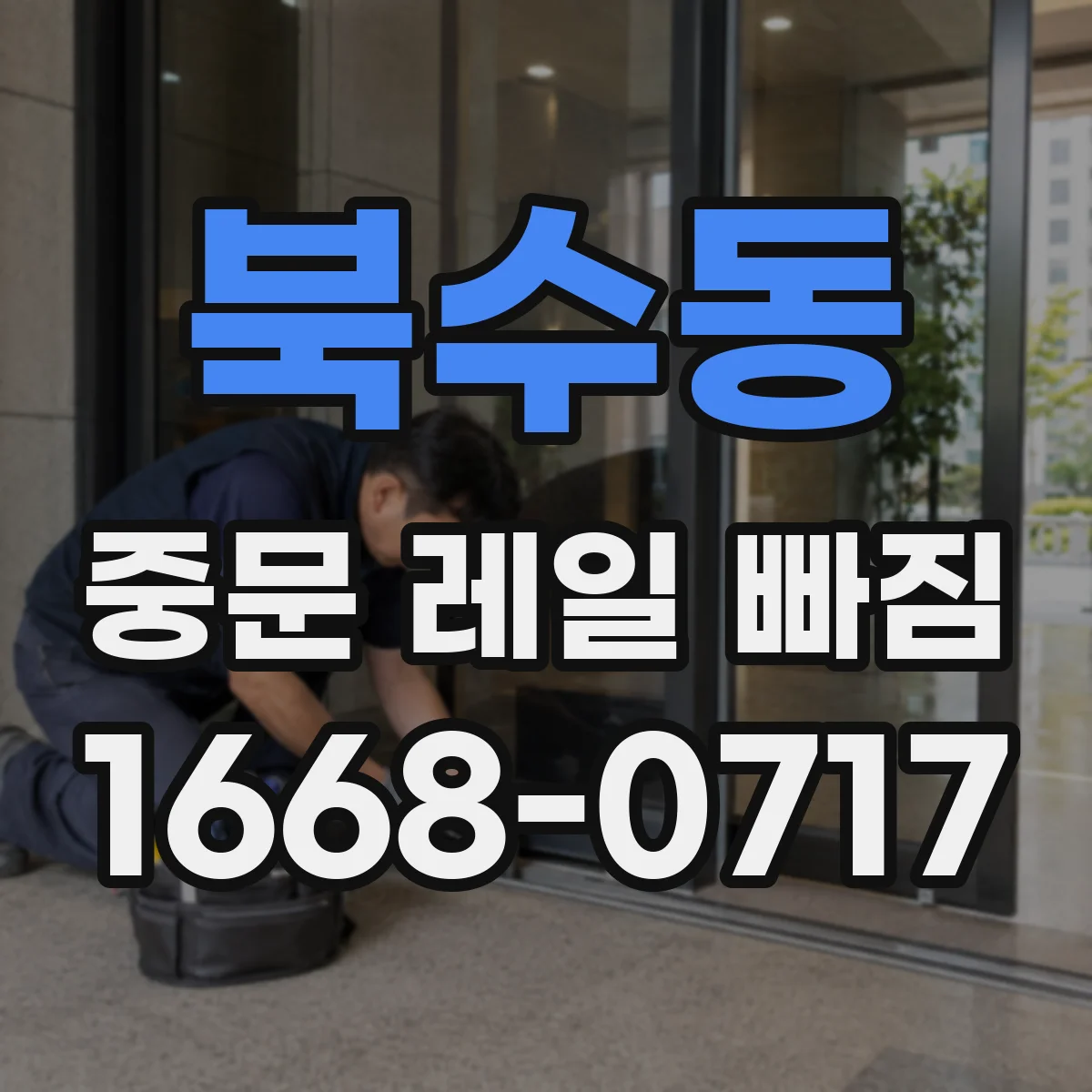 북수동 중문 레일 빠짐
