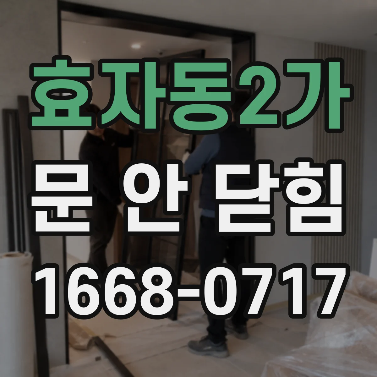 효자동2가 문 안 닫힘