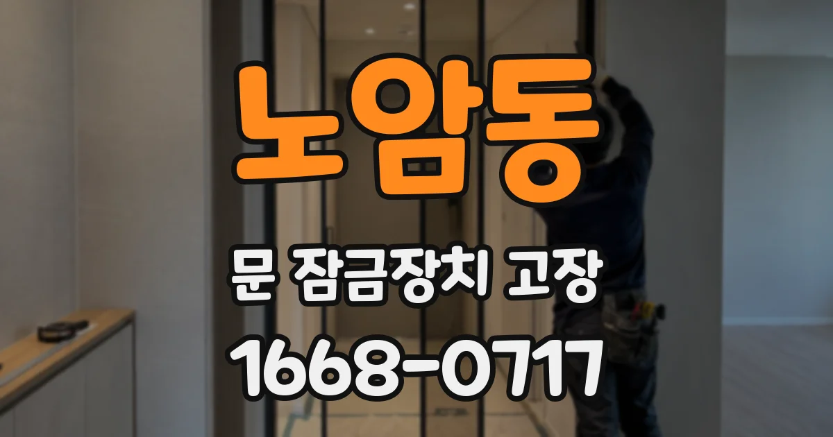 노암동 문 잠금장치 고장