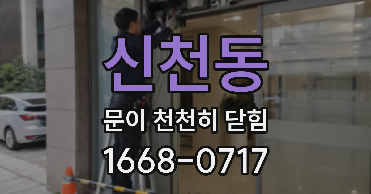 신천동 문이 천천히 닫힘