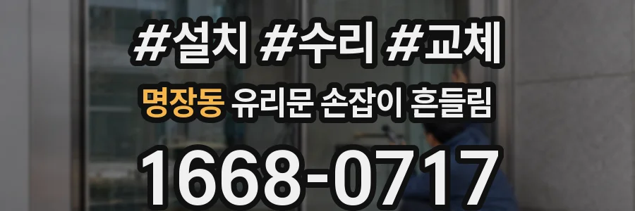 명장동 유리문 손잡이 흔들림
