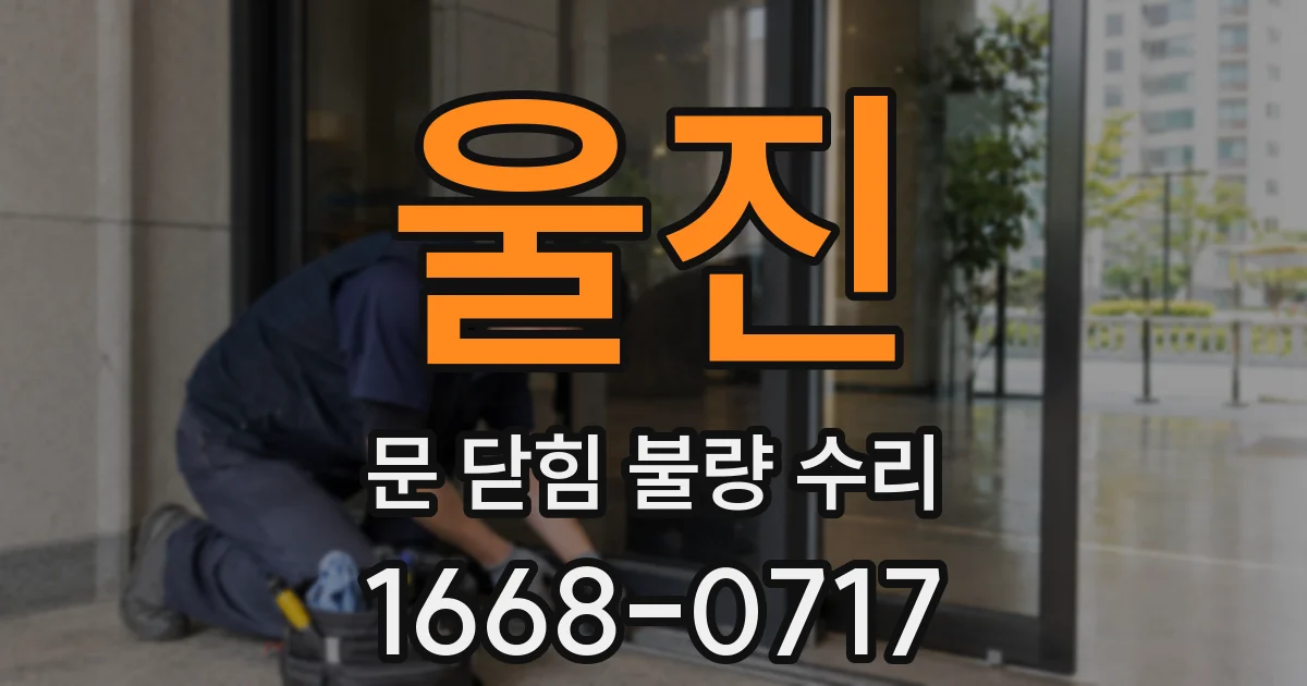 울진 문 닫힘 불량 수리