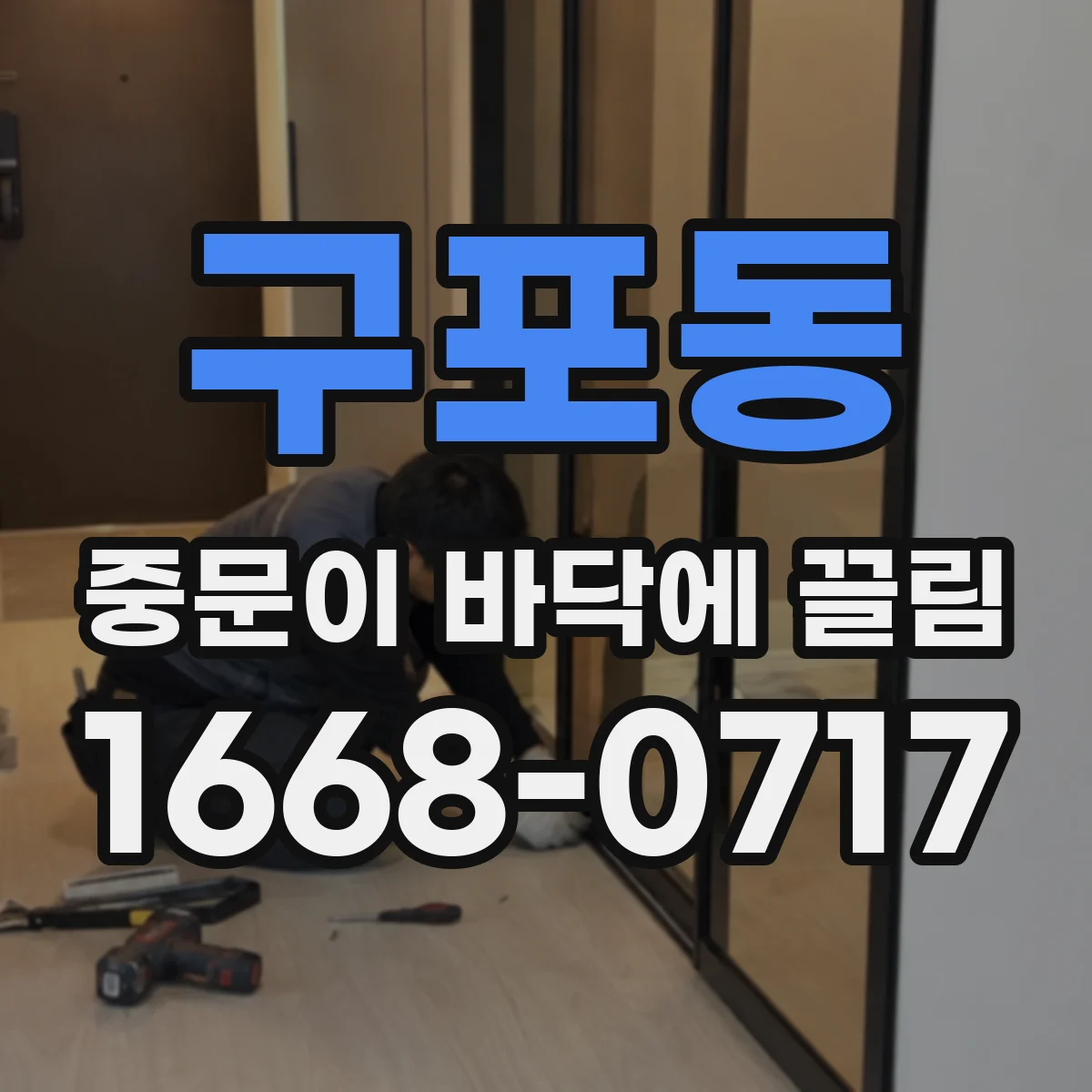 구포동 중문이 바닥에 끌림
