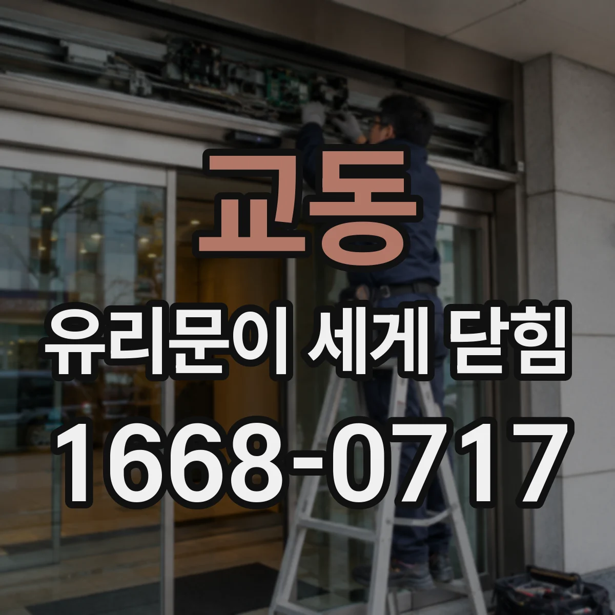 교동 유리문이 세게 닫힘