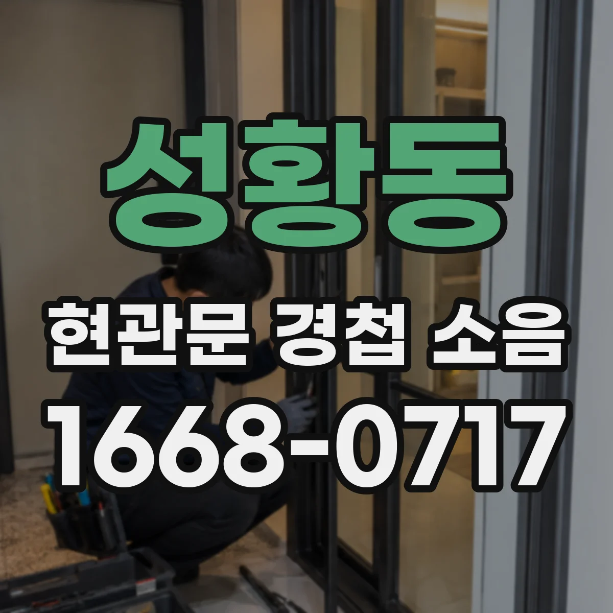 성황동 현관문 경첩 소음