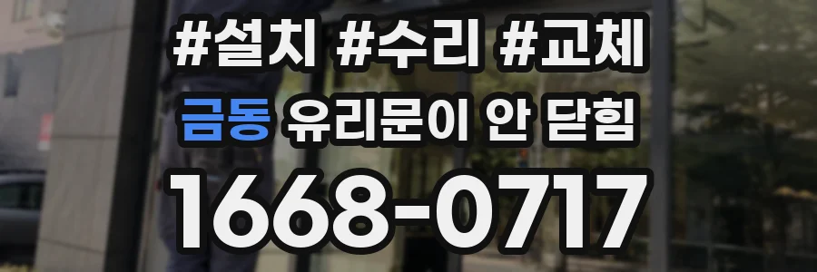 금동 유리문이 안 닫힘