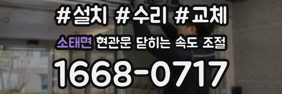 소태면 현관문 닫히는 속도 조절