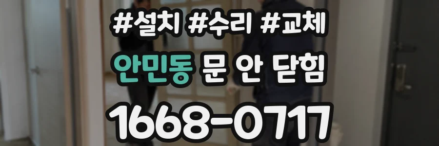 안민동 문 안 닫힘