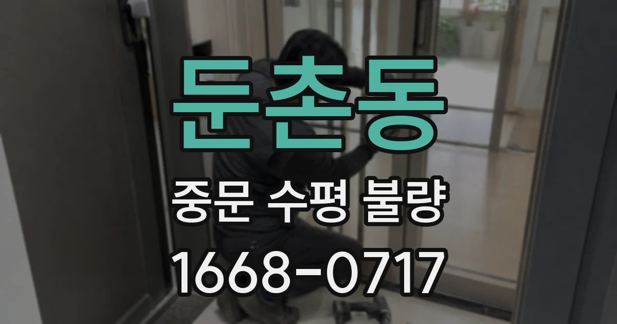 둔촌동 중문 수평 불량