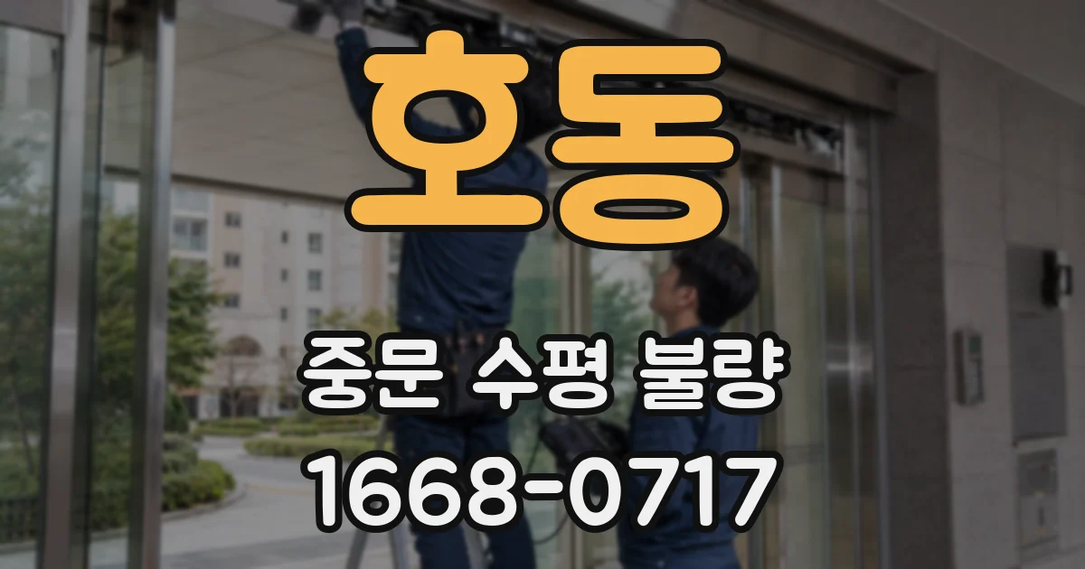 호동 중문 수평 불량