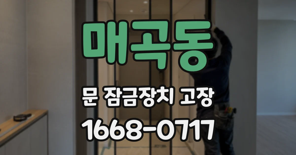 매곡동 문 잠금장치 고장