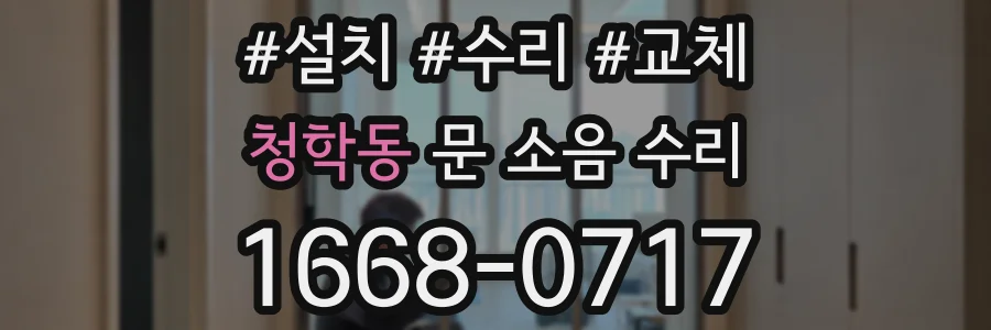 청학동 문 소음 수리