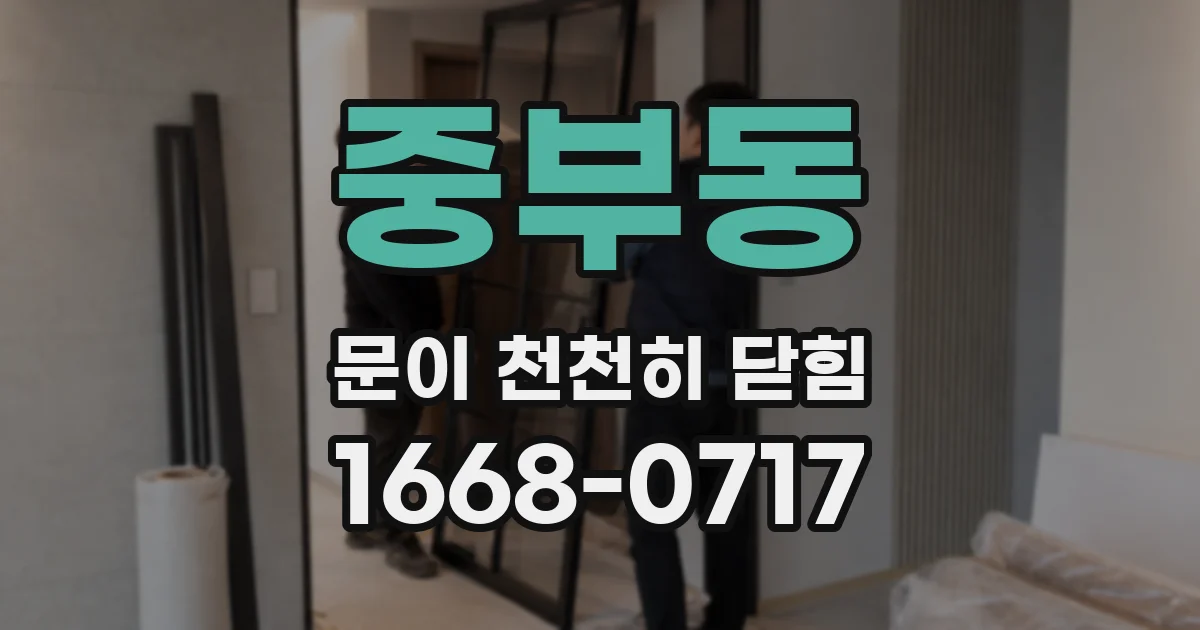 중부동 문이 천천히 닫힘