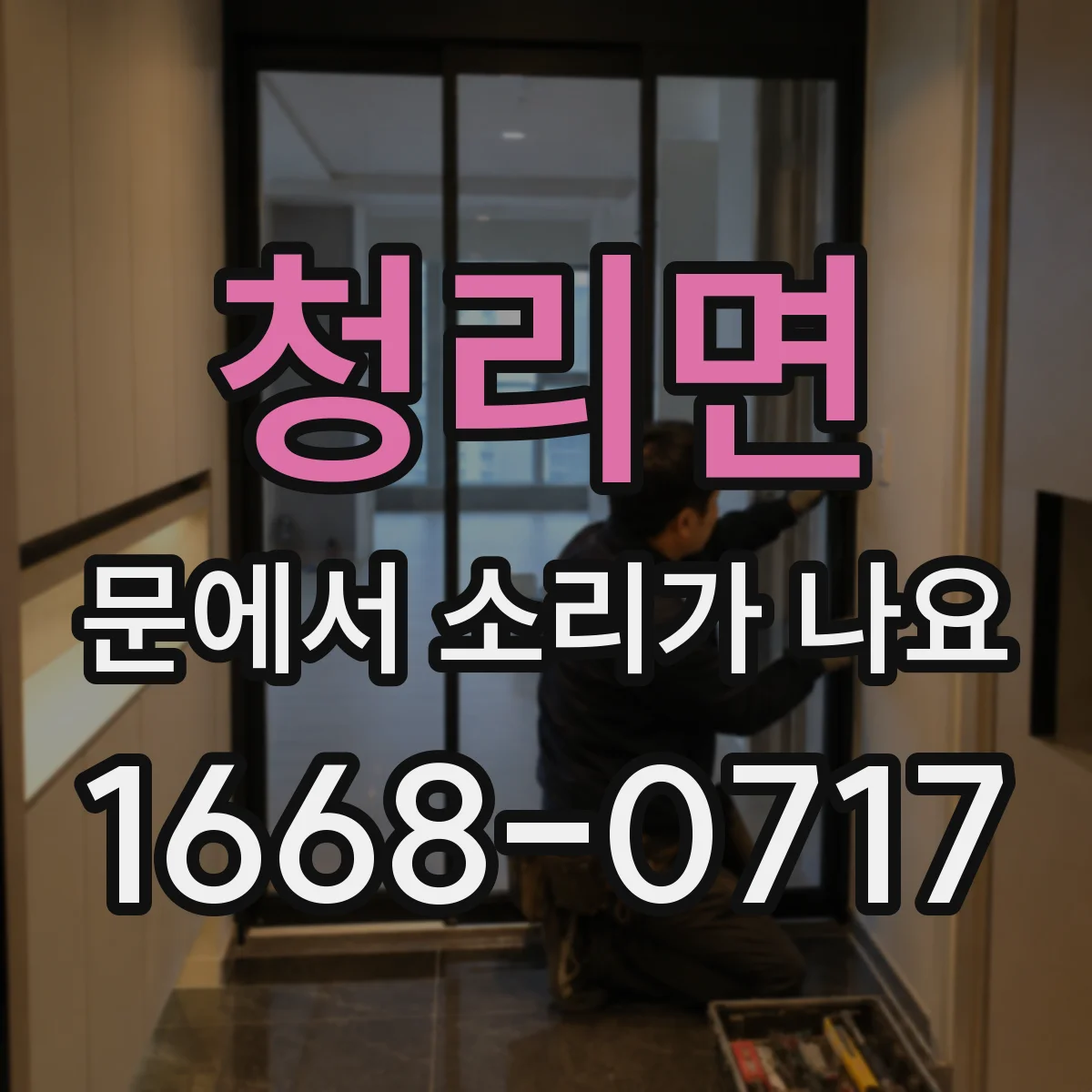청리면 문에서 소리가 나요