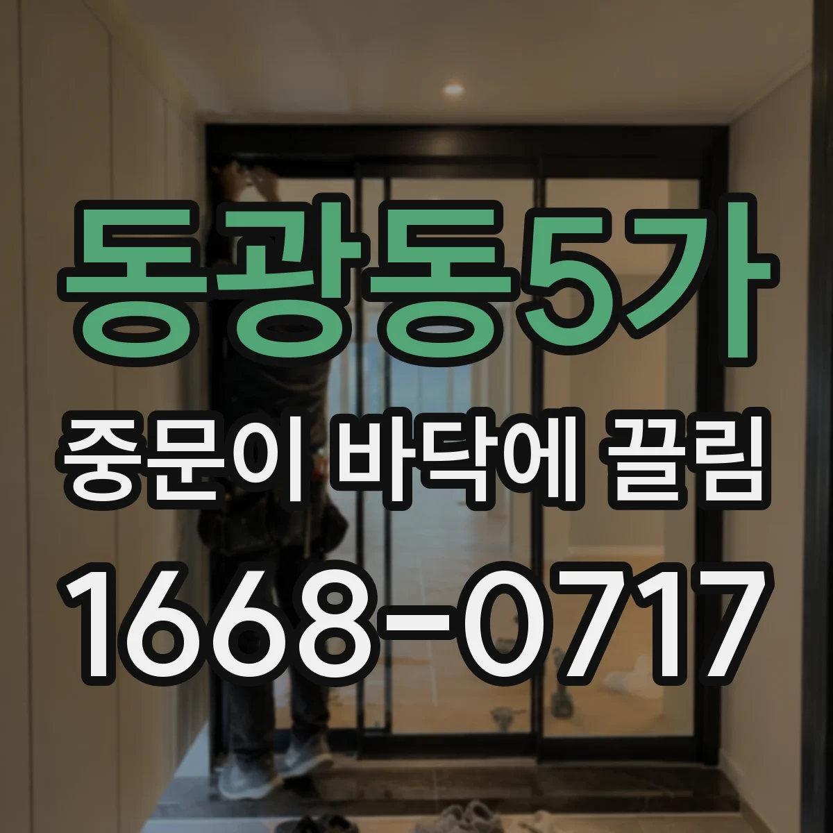 동광동5가 중문이 바닥에 끌림