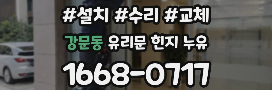 강문동 유리문 힌지 누유
