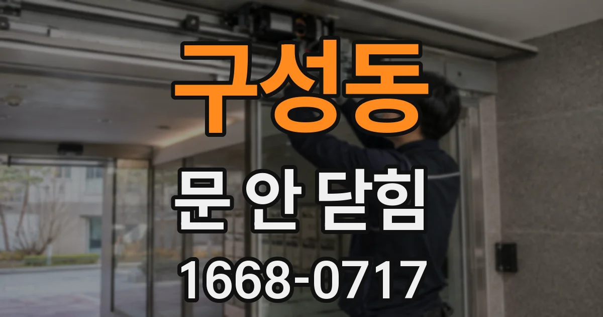 구성동 문 안 닫힘
