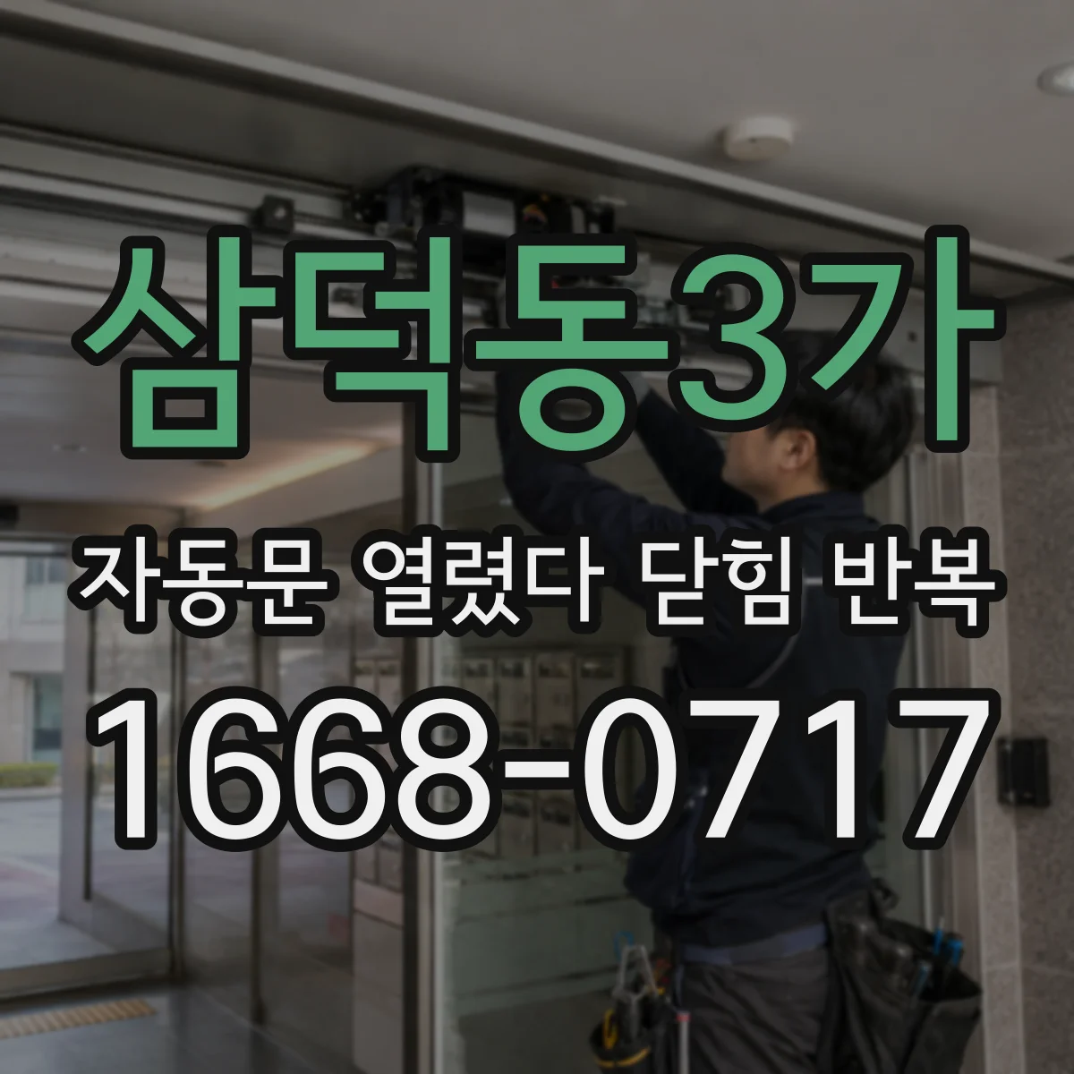 삼덕동3가 자동문 열렸다 닫힘 반복 증상은 문이 열렸다가 즉시 닫혀 버리거나, 잠시 멈춘 뒤 다시 움직일 때 확인됩니다.