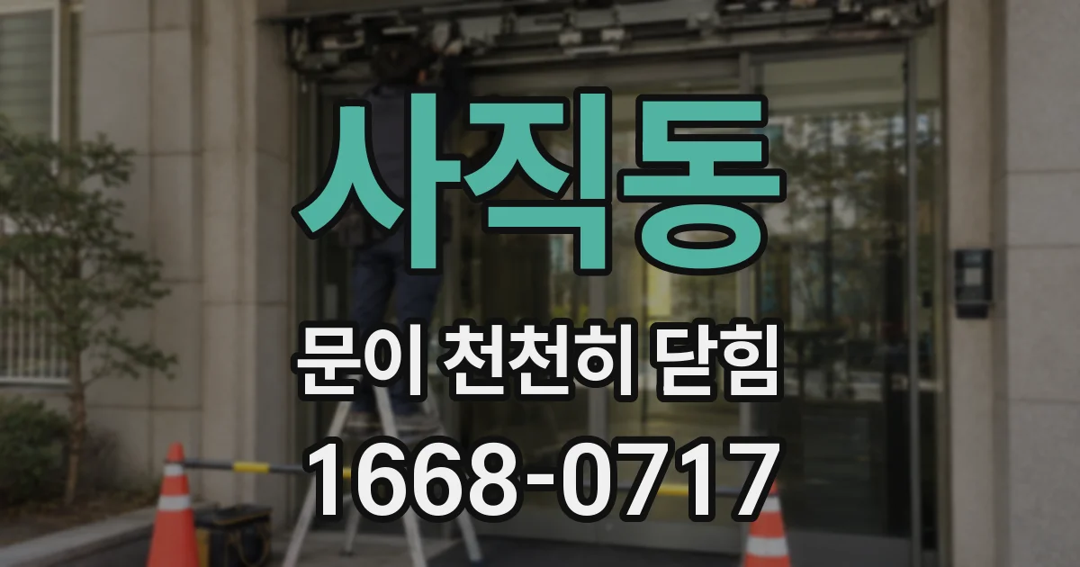 사직동 문이 천천히 닫힘