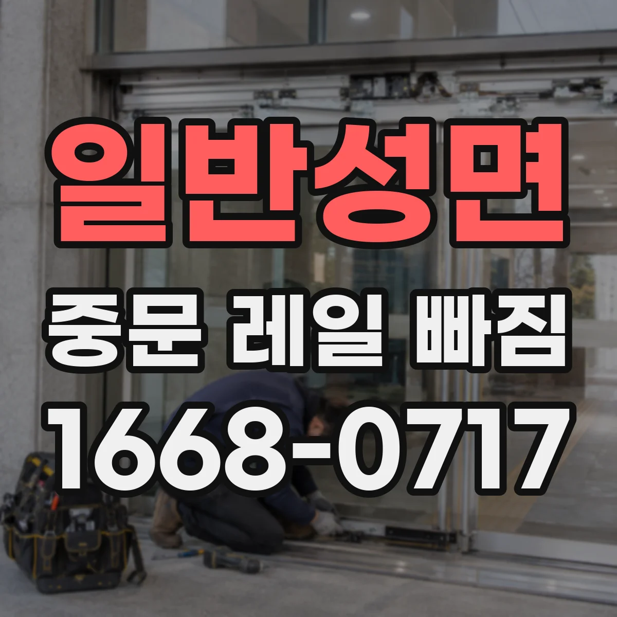 일반성면 중문 레일 빠짐