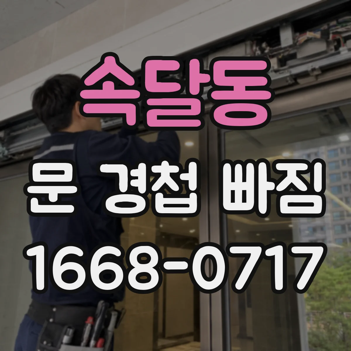 속달동 문 경첩 빠짐