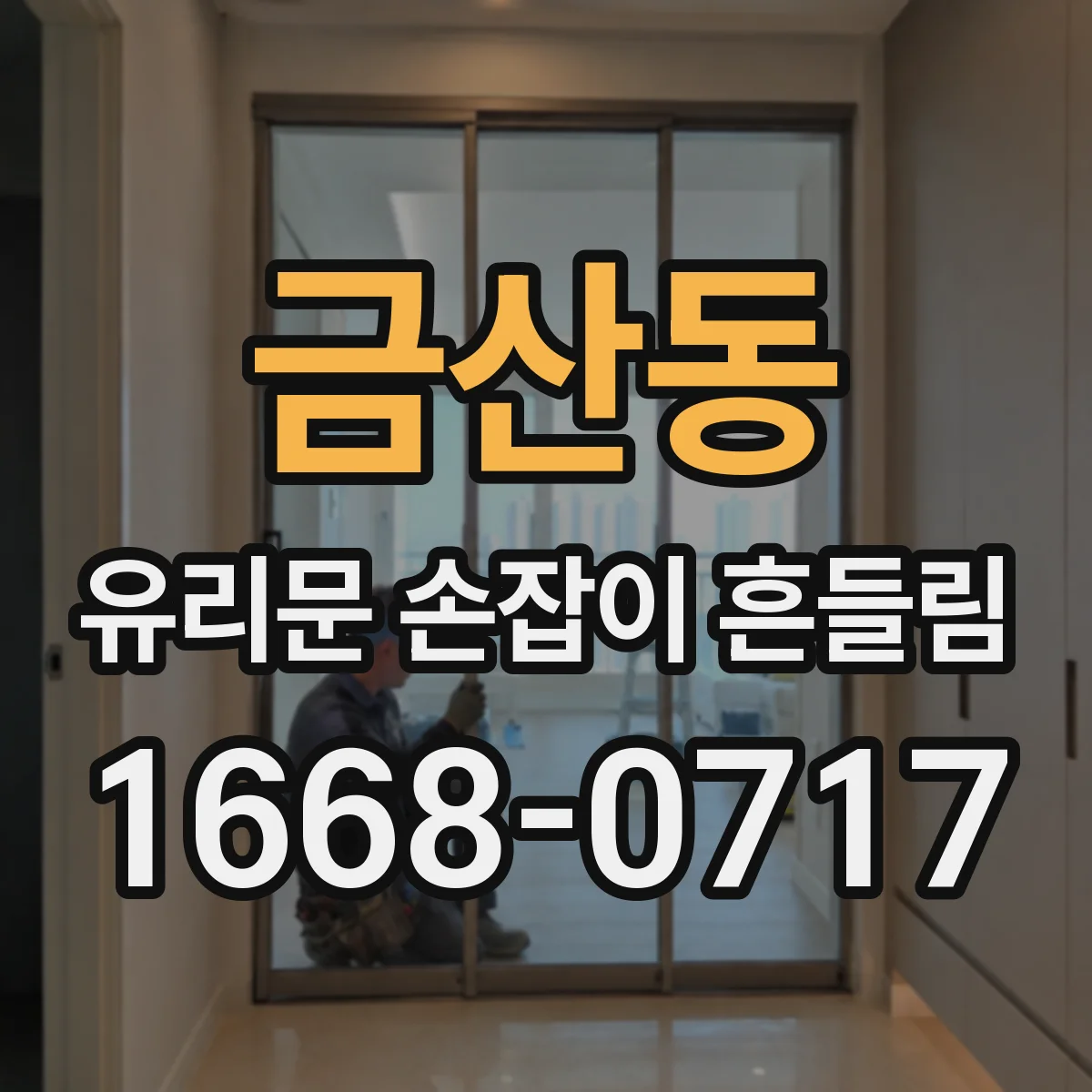 금산동 유리문 손잡이 흔들림