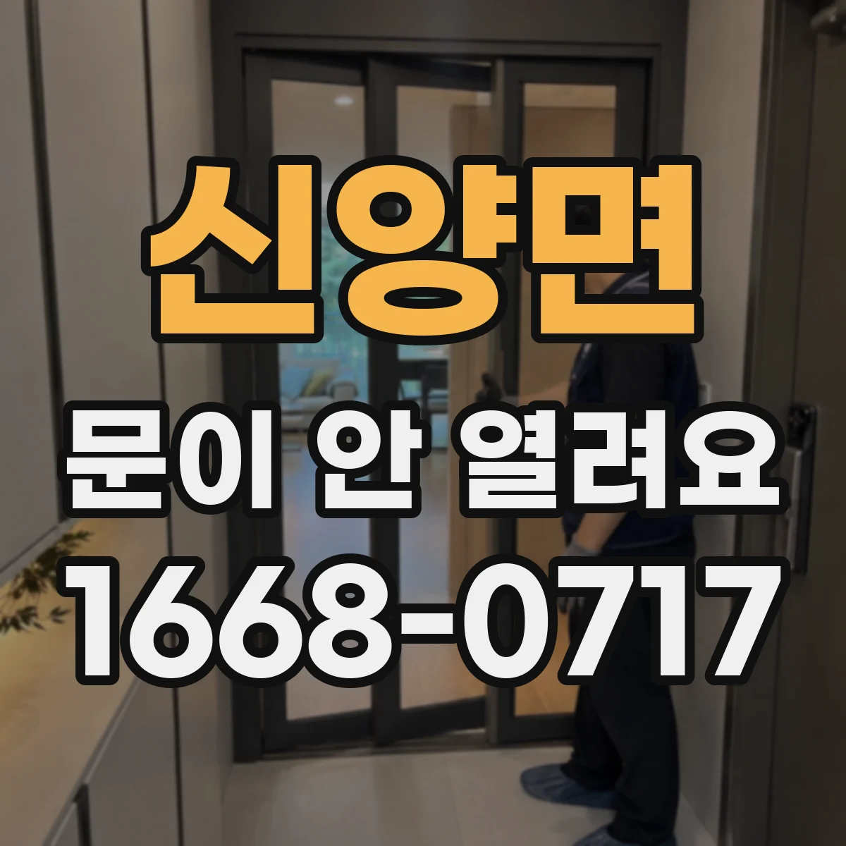 신양면 문이 안 열려요