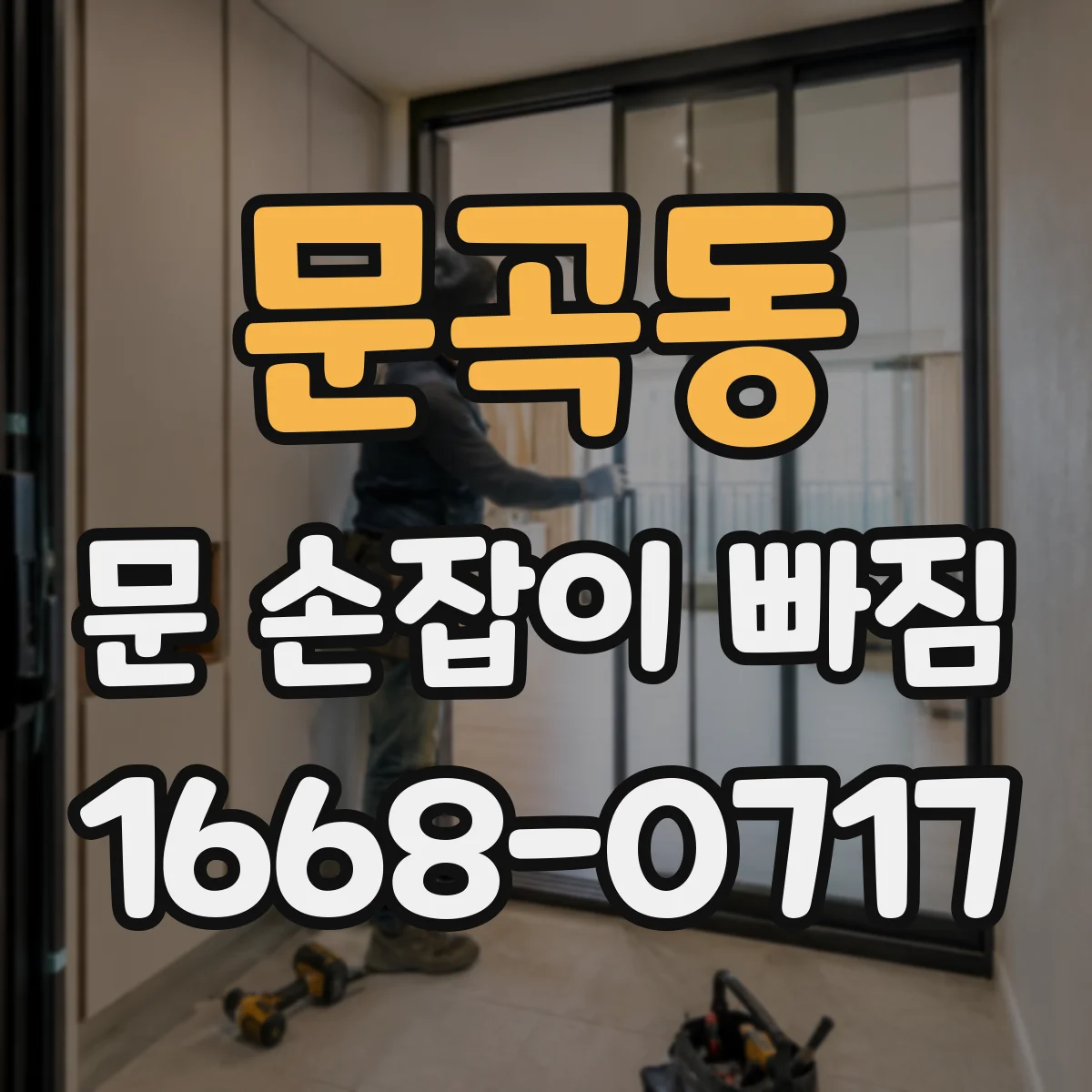문곡동 문 손잡이 빠짐