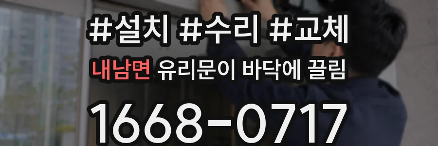 내남면 유리문이 바닥에 끌림