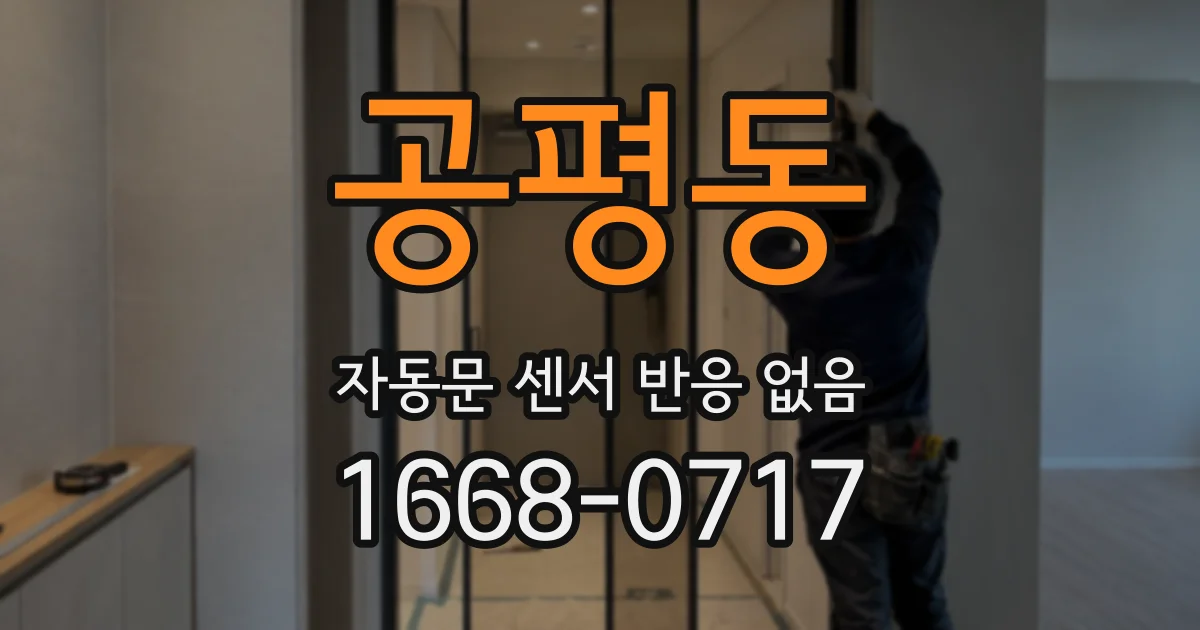 공평동 자동문 센서 반응 없음