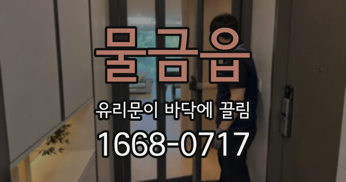 물금읍 유리문이 바닥에 끌림