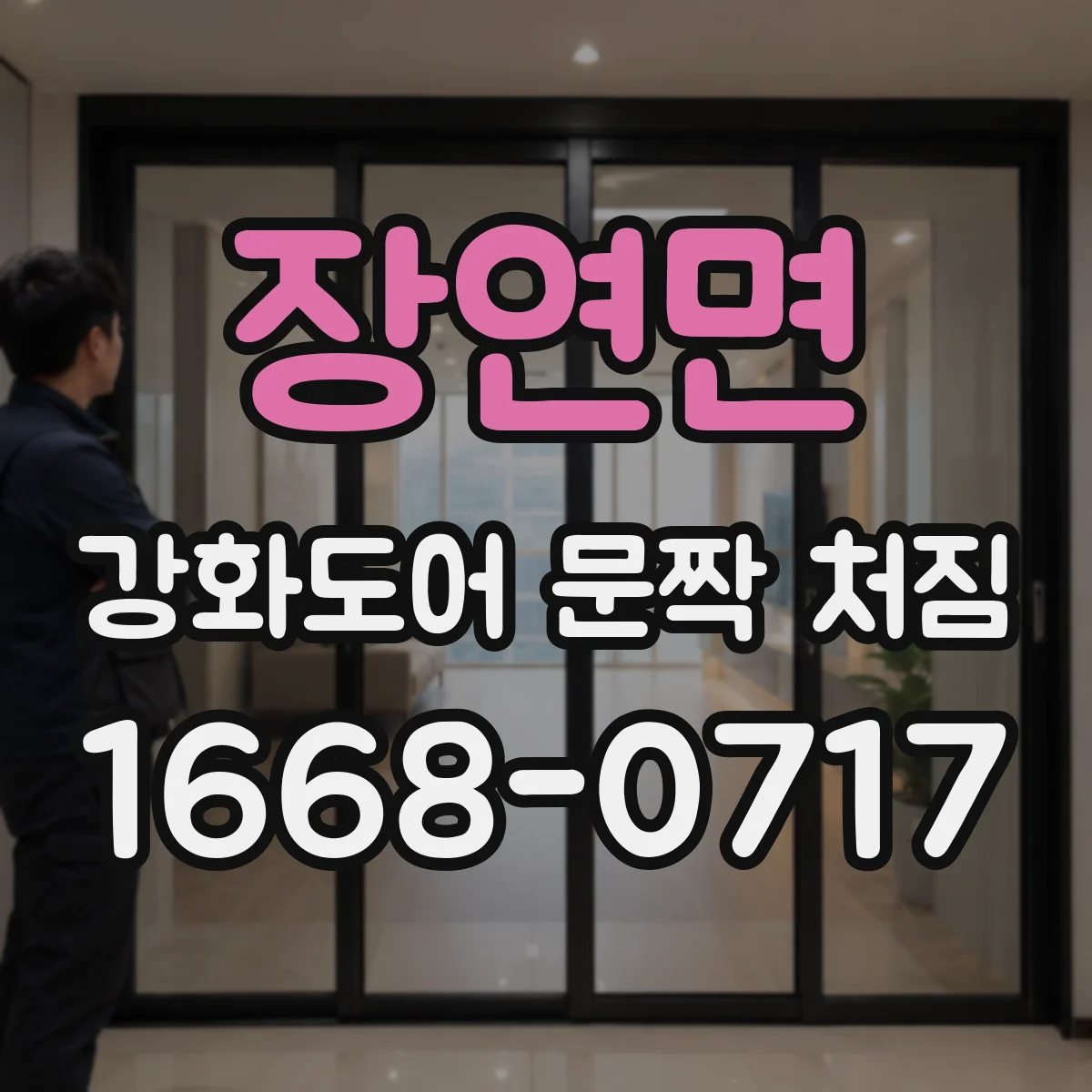 장연면 강화도어 문짝 처짐