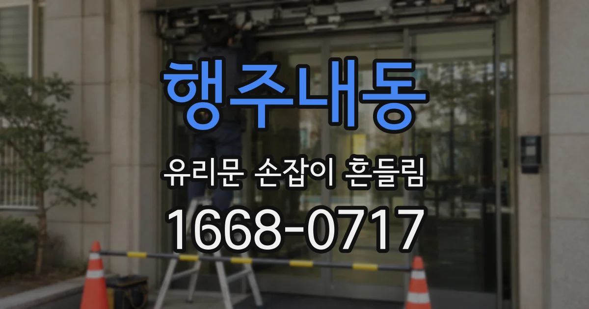 행주내동 유리문 손잡이 흔들림