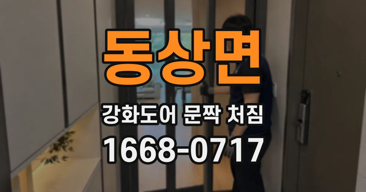 동상면 강화도어 문짝 처짐