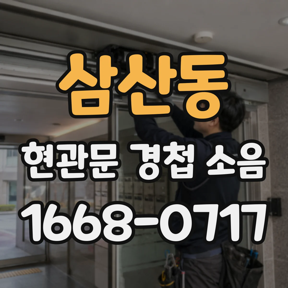 삼산동 현관문 경첩 소음