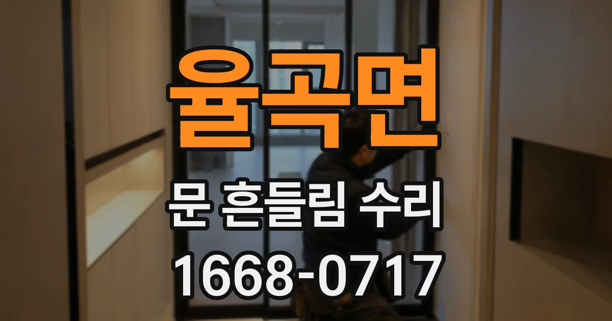 율곡면 문 흔들림 수리