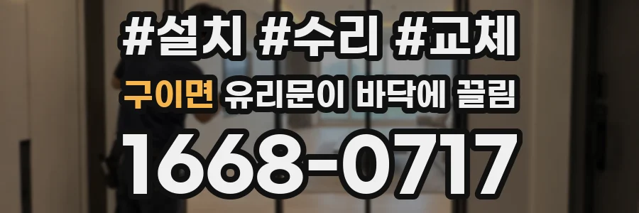 구이면 유리문이 바닥에 끌림