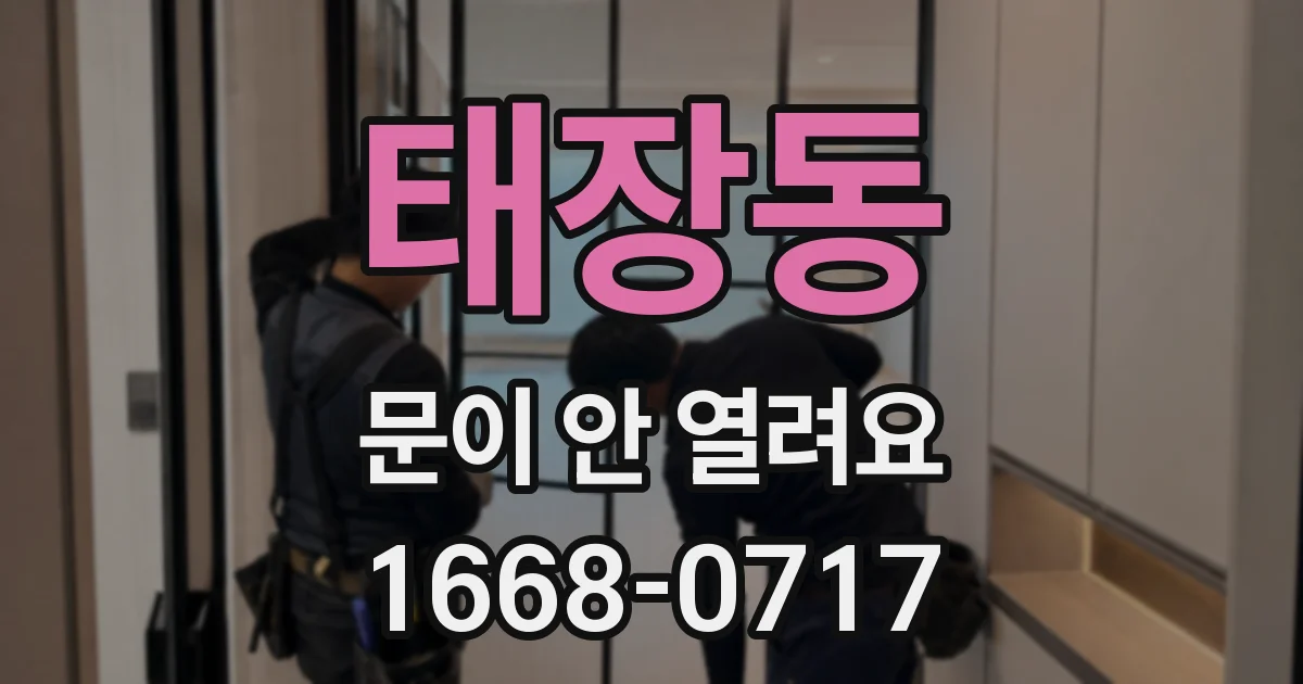 태장동 문이 안 열려요