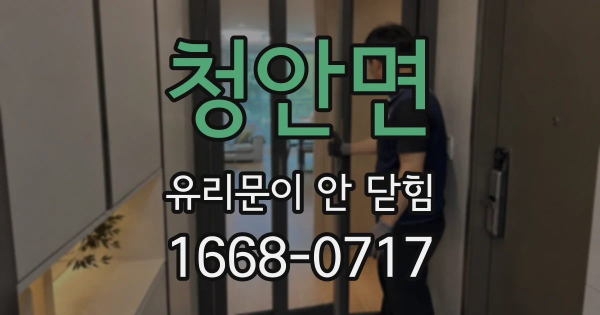 청안면 유리문이 안 닫힘