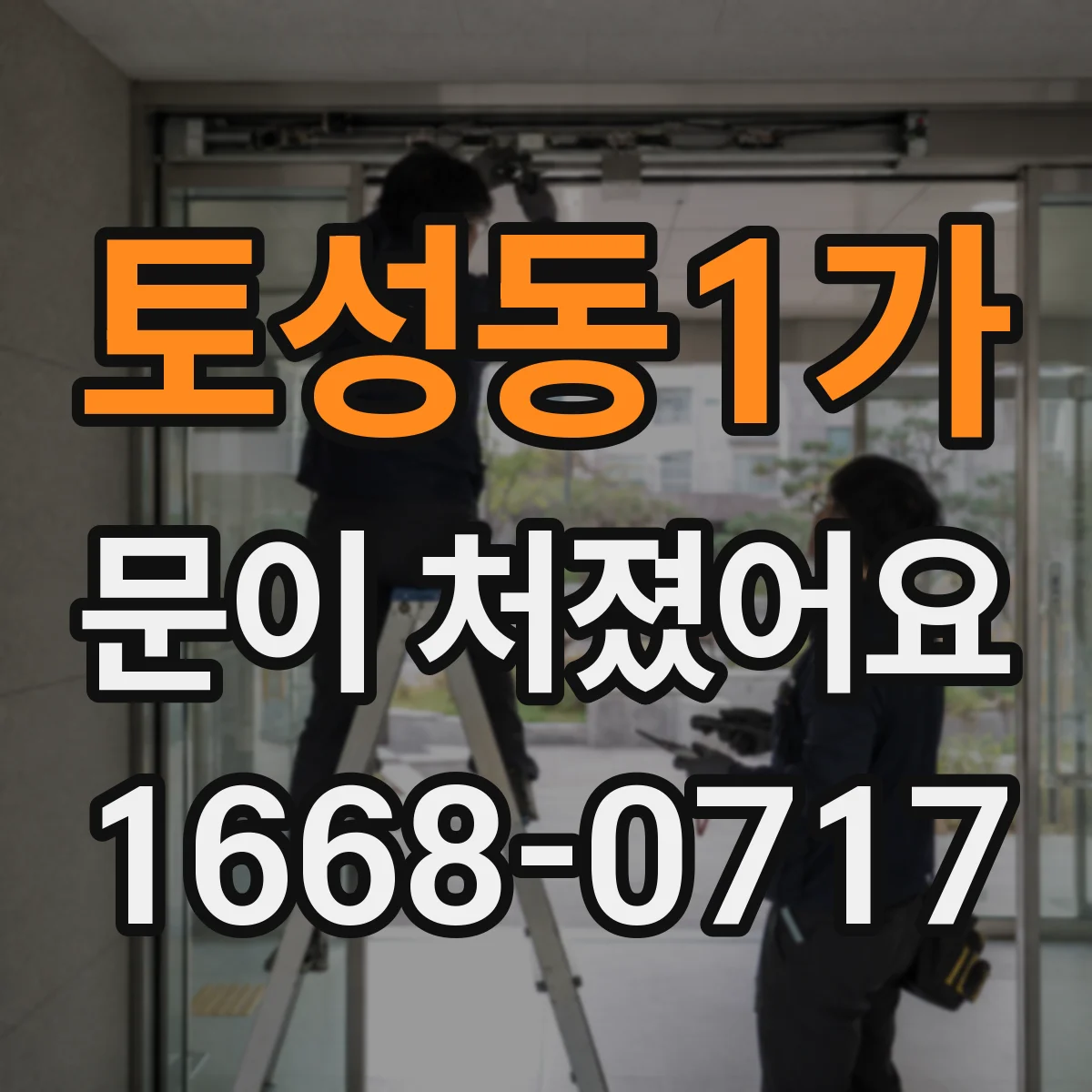 토성동1가 문이 처졌어요