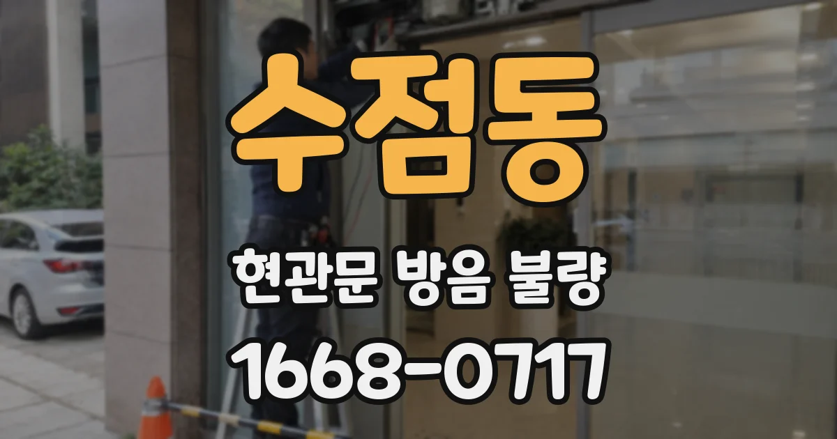 수점동 현관문 방음 불량