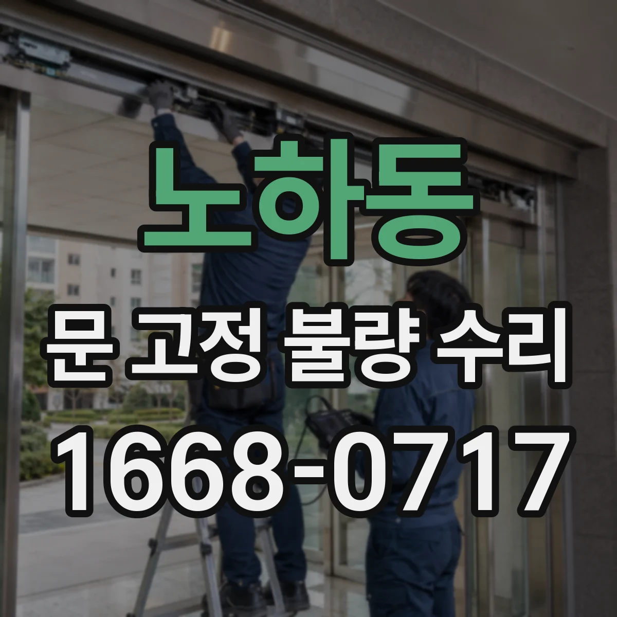 노하동 문 고정 불량 수리