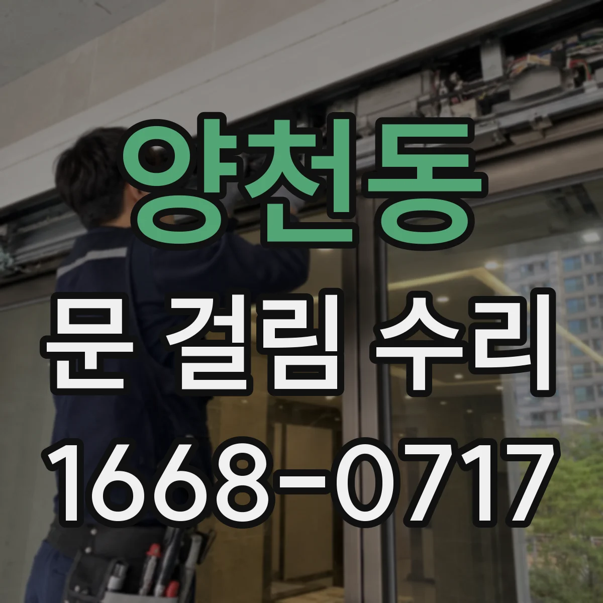 양천동 문 걸림 수리