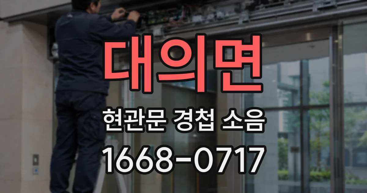 대의면 현관문 경첩 소음