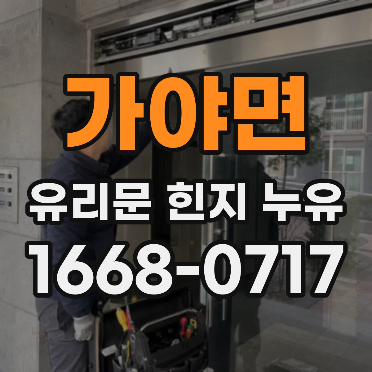 가야면 유리문 힌지 누유